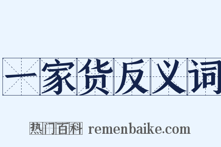 一家货反义词是什么意思的图片